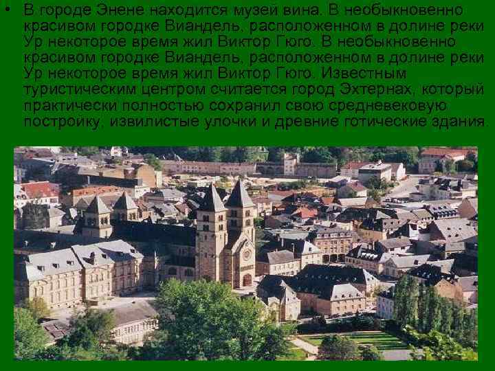  • В городе Энене находится музей вина. В необыкновенно красивом городке Виандель, расположенном