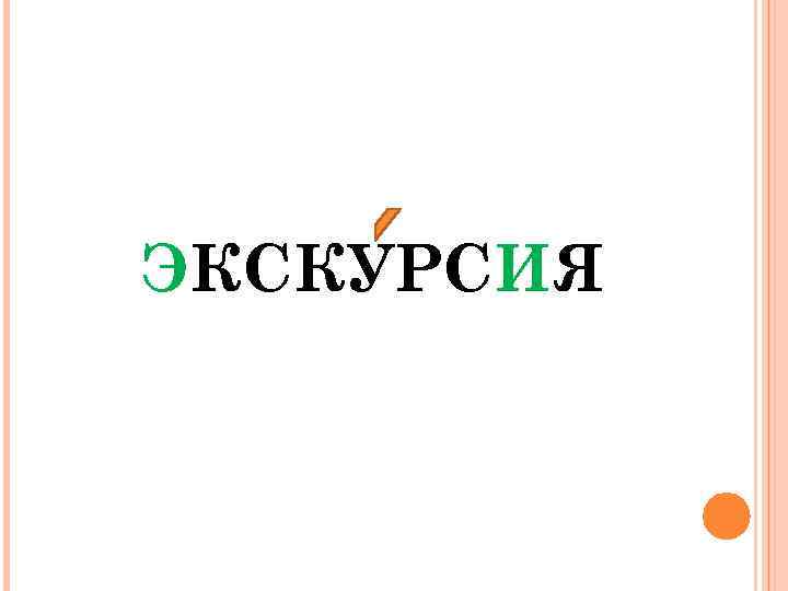 Экскурсия надпись картинки