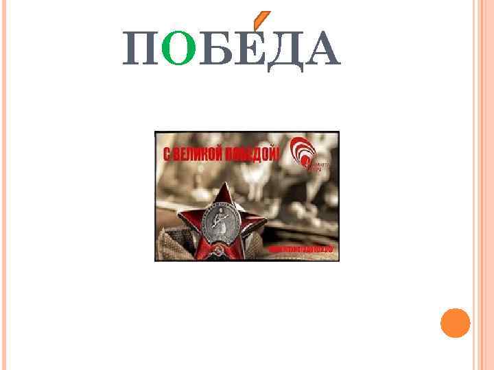 Солдат какое слово. Словарное слово победа. Победа Словарная работа. Словарное слово победа в картинках. Словарное слово победить в картинках.