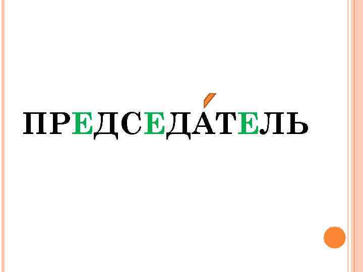 Словарное слово сегодня. Словарное слово председатель. Председатель словарное слово 4 класс. Словарное слово председатель в картинках. Правительство словарное слово.