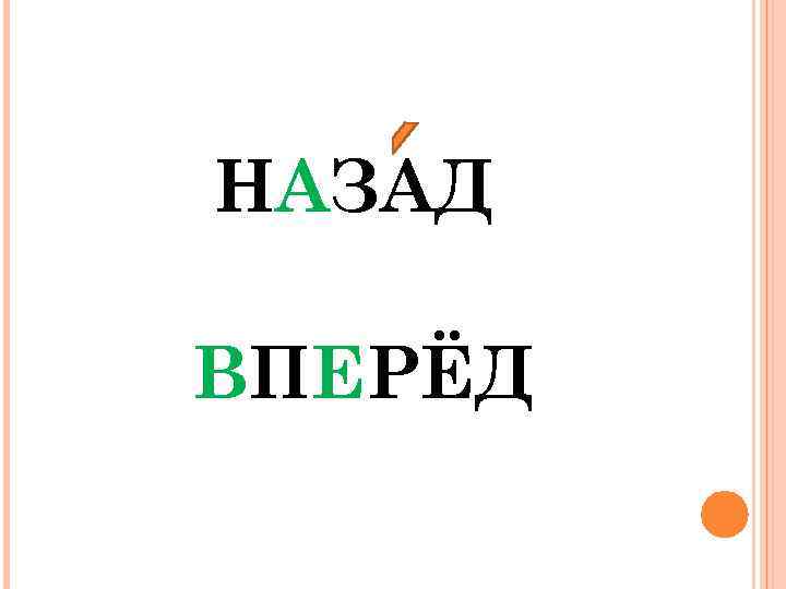 Выбери вперед