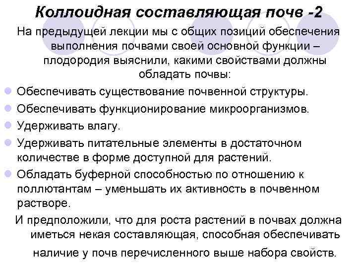 Коллоидная составляющая почв -2 На предыдущей лекции мы с общих позиций обеспечения выполнения почвами