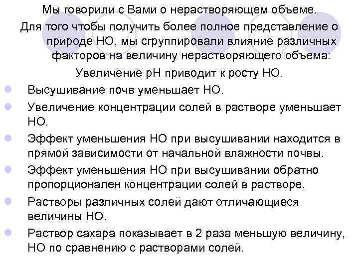 l l l Мы говорили с Вами о нерастворяющем объеме. Для того чтобы получить