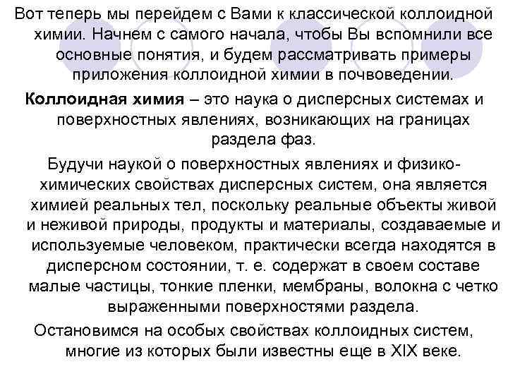 Вот теперь мы перейдем с Вами к классической коллоидной химии. Начнем с самого начала,