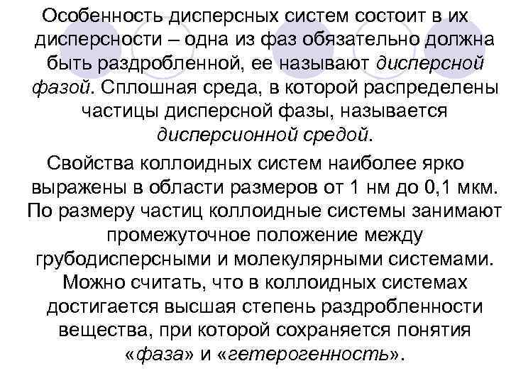 Особенность дисперсных систем состоит в их дисперсности – одна из фаз обязательно должна быть