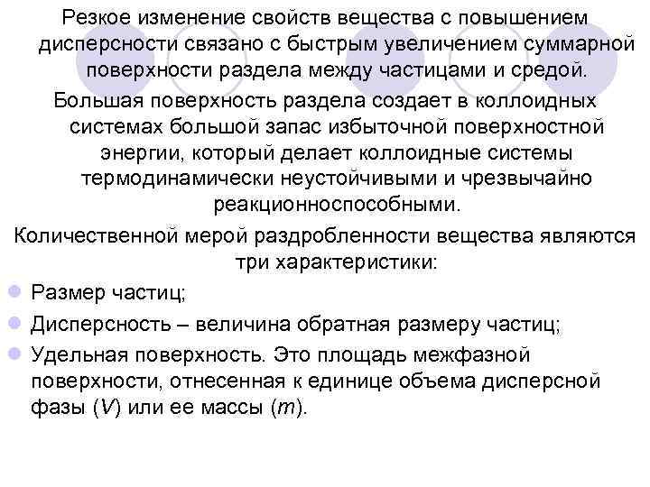 Резкое изменение свойств вещества с повышением дисперсности связано с быстрым увеличением суммарной поверхности раздела