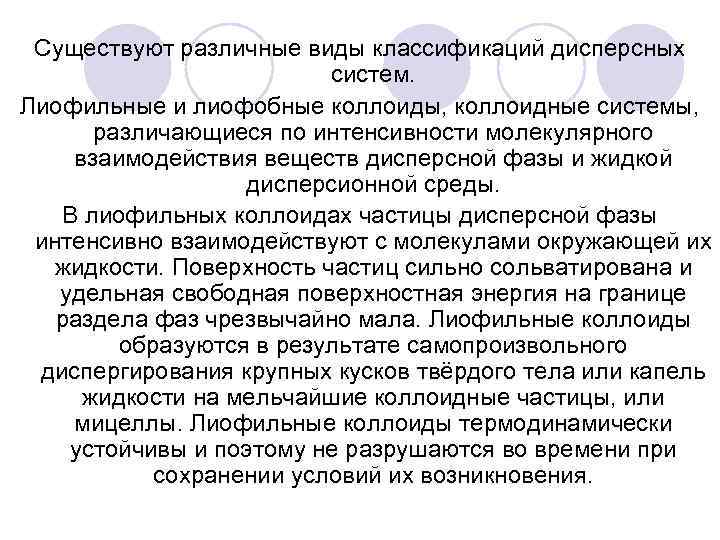 Существуют различные виды классификаций дисперсных систем. Лиофильные и лиофобные коллоиды, коллоидные системы, различающиеся по