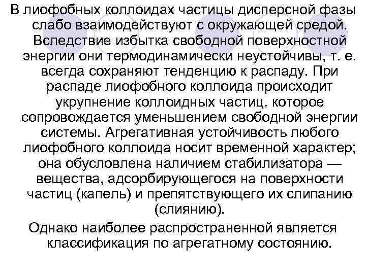 В лиофобных коллоидах частицы дисперсной фазы слабо взаимодействуют с окружающей средой. Вследствие избытка свободной