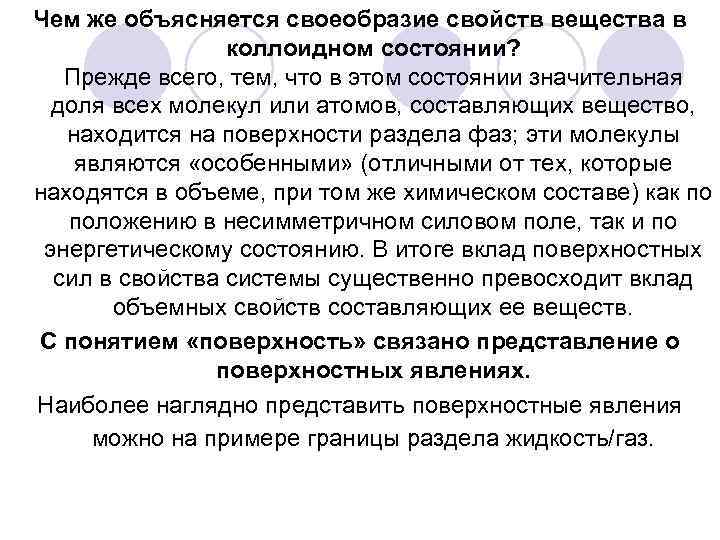 Чем же объясняется своеобразие свойств вещества в коллоидном состоянии? Прежде всего, тем, что в