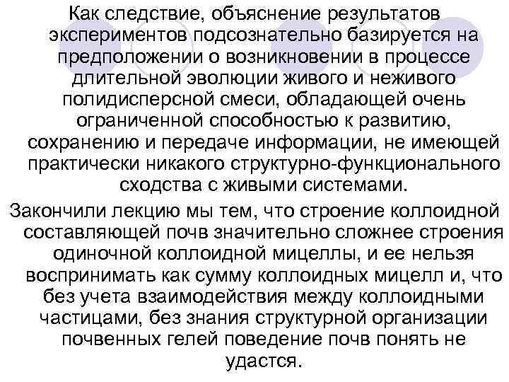 Как следствие, объяснение результатов экспериментов подсознательно базируется на предположении о возникновении в процессе длительной