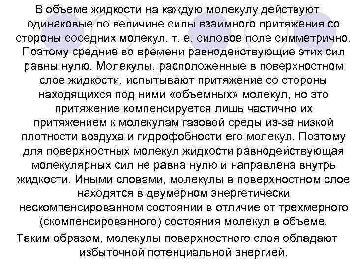 В объеме жидкости на каждую молекулу действуют одинаковые по величине силы взаимного притяжения со