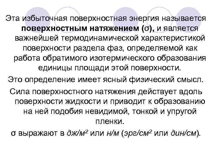 Эта избыточная поверхностная энергия называется поверхностным натяжением (σ), и является важнейшей термодинамической характеристикой поверхности
