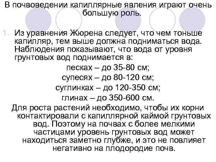 В почвоведении капиллярные явления играют очень большую роль. 1. Из уравнения Жюрена следует, что