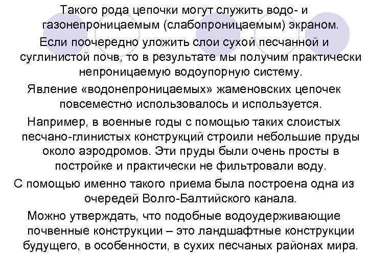 Такого рода цепочки могут служить водо- и газонепроницаемым (слабопроницаемым) экраном. Если поочередно уложить слои