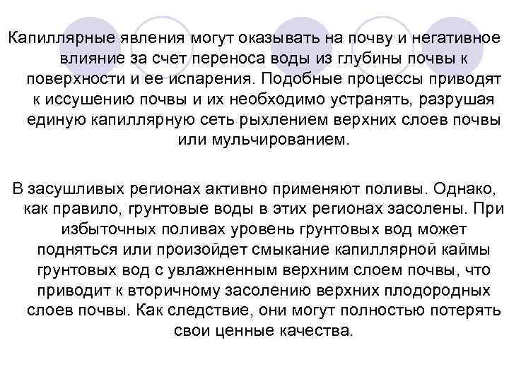 Капиллярные явления могут оказывать на почву и негативное влияние за счет переноса воды из