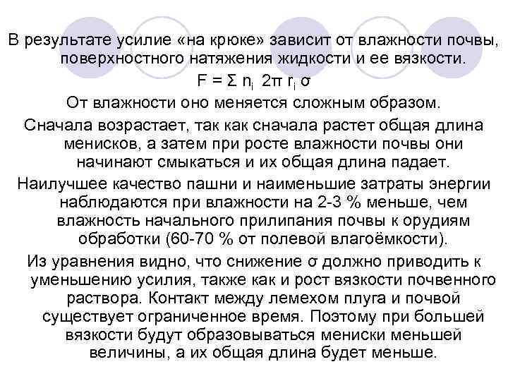 В результате усилие «на крюке» зависит от влажности почвы, поверхностного натяжения жидкости и ее