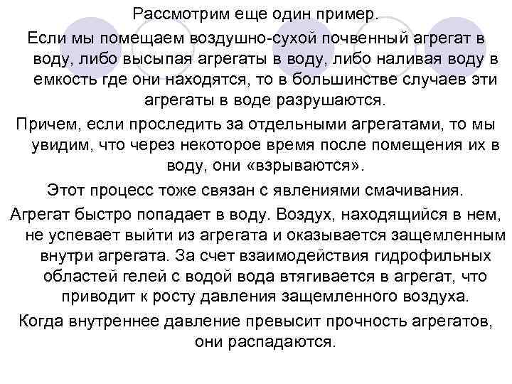 Рассмотрим еще один пример. Если мы помещаем воздушно-сухой почвенный агрегат в воду, либо высыпая