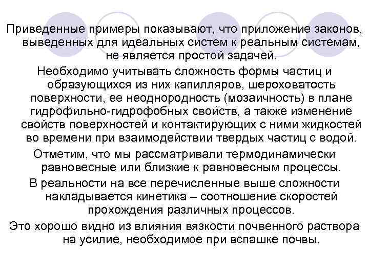 Приведенные примеры показывают, что приложение законов, выведенных для идеальных систем к реальным системам, не