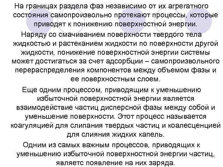 На границах раздела фаз независимо от их агрегатного состояния самопроизвольно протекают процессы, которые приводят