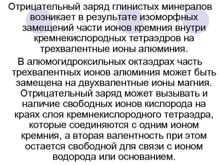 Отрицательный заряд глинистых минералов возникает в результате изоморфных замещений части ионов кремния внутри кремнекислородных