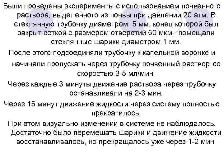 Были проведены эксперименты с использованием почвенного раствора, выделенного из почвы при давлении 20 атм.