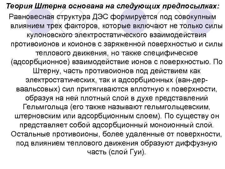 Теория Штерна основана на следующих предпосылках: Равновесная структура ДЭС формируется под совокупным влиянием трех