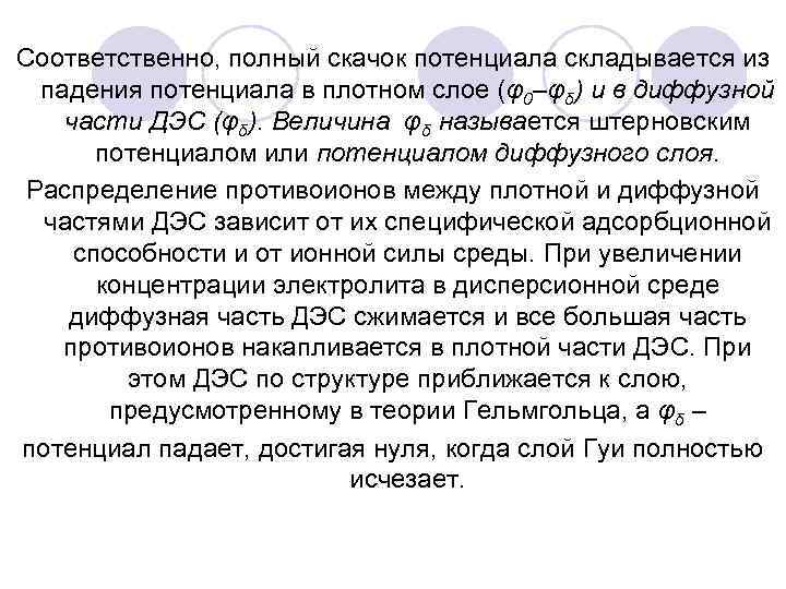 Соответственно, полный скачок потенциала складывается из падения потенциала в плотном слое (φ0–φδ) и в