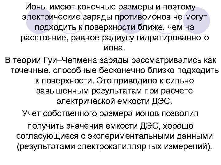 Ионы имеют конечные размеры и поэтому электрические заряды противоионов не могут подходить к поверхности