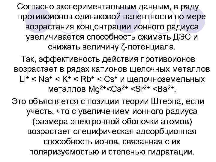 Согласно экспериментальным данным, в ряду противоионов одинаковой валентности по мере возрастания концентрации ионного радиуса