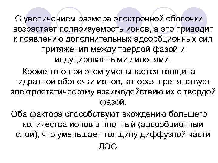 С увеличением размера электронной оболочки возрастает поляризуемость ионов, а это приводит к появлению дополнительных