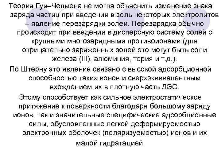 Теория Гуи–Чепмена не могла объяснить изменение знака заряда частиц при введении в золь некоторых