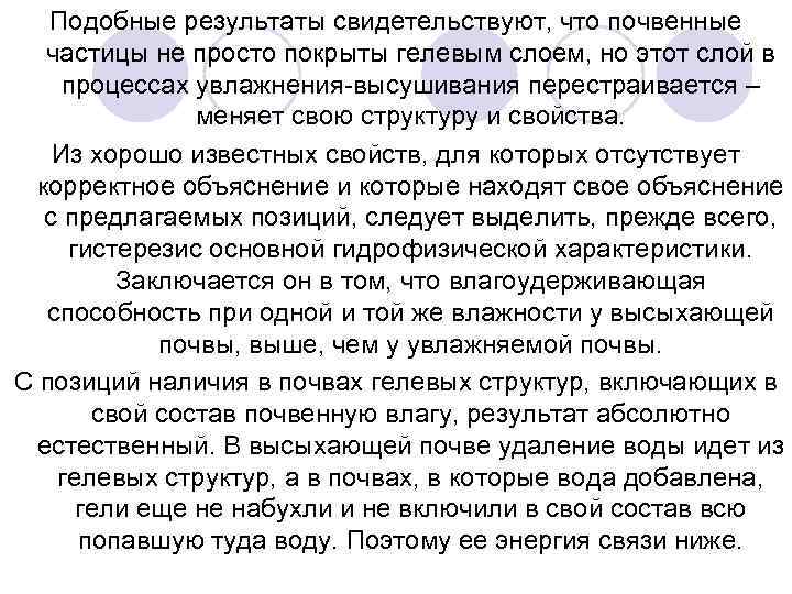 Подобные результаты свидетельствуют, что почвенные частицы не просто покрыты гелевым слоем, но этот слой