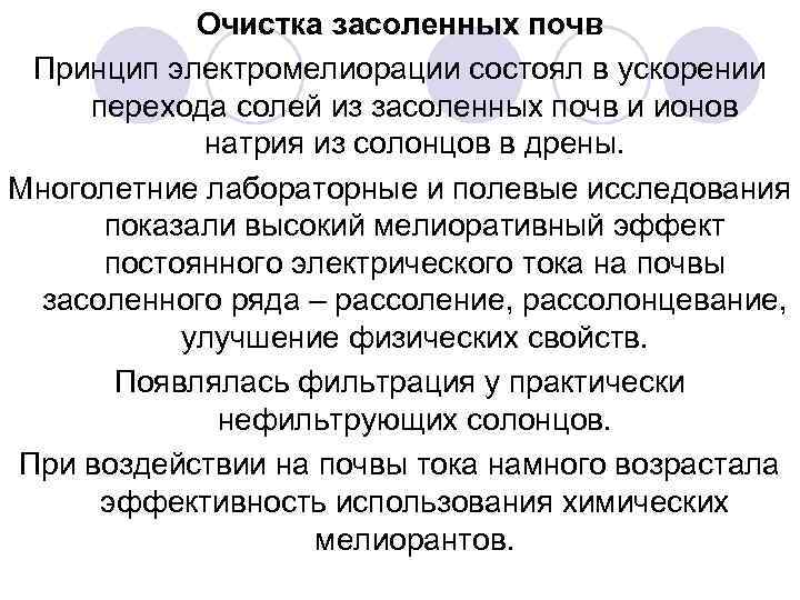 Очистка засоленных почв Принцип электромелиорации состоял в ускорении перехода солей из засоленных почв и