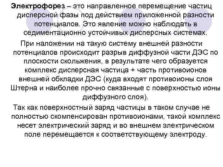 Электрофорез – это направленное перемещение частиц дисперсной фазы под действием приложенной разности потенциалов. Это