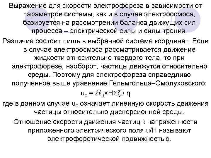 Выражение для скорости электрофореза в зависимости от параметров системы, как и в случае электроосмоса,
