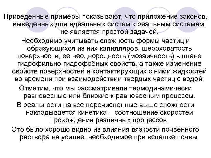 Приведенные примеры показывают, что приложение законов, выведенных для идеальных систем к реальным системам, не