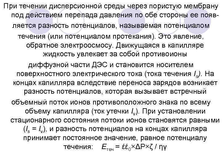 При течении дисперсионной среды через пористую мембрану под действием перепада давления по обе стороны