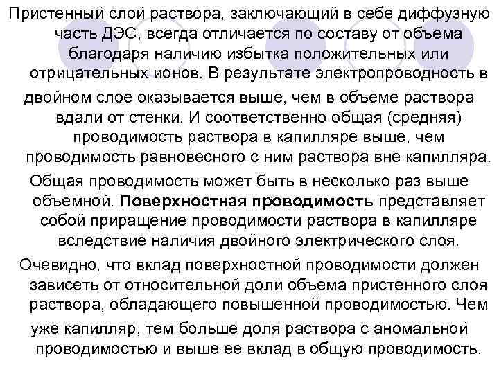 Пристенный слой раствора, заключающий в себе диффузную часть ДЭС, всегда отличается по составу от