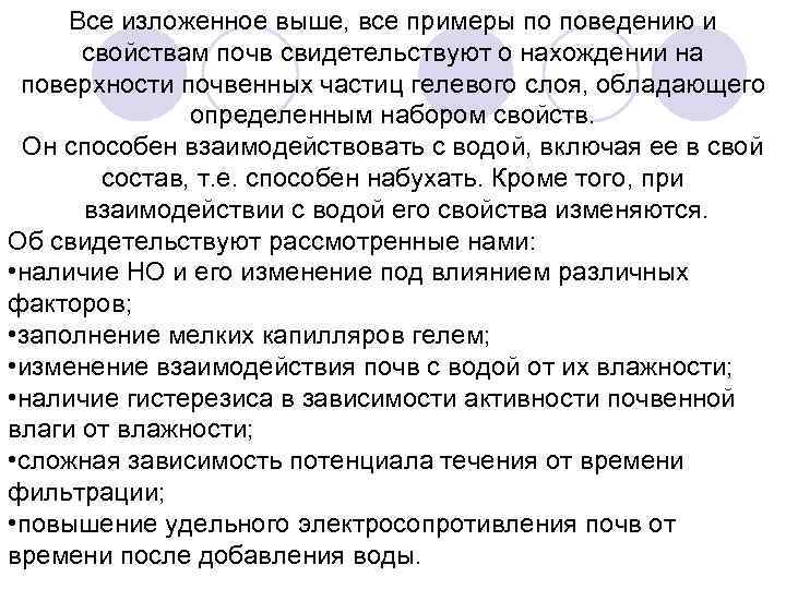 Все изложенное выше, все примеры по поведению и свойствам почв свидетельствуют о нахождении на