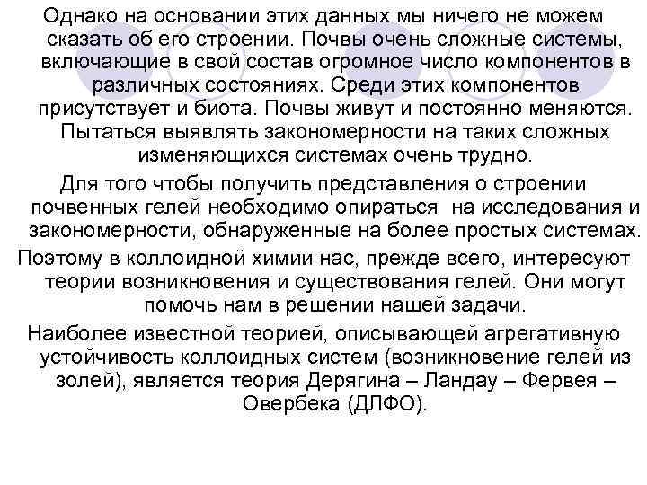 Однако на основании этих данных мы ничего не можем сказать об его строении. Почвы
