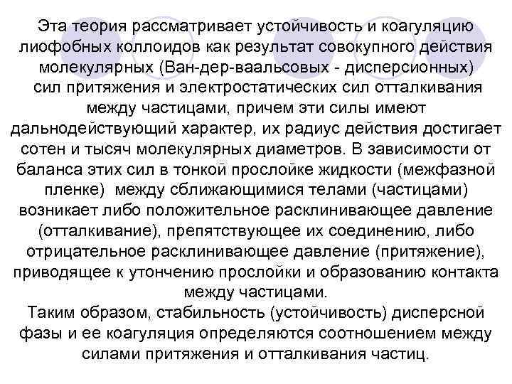 Эта теория рассматривает устойчивость и коагуляцию лиофобных коллоидов как результат совокупного действия молекулярных (Ван-дер-ваальсовых