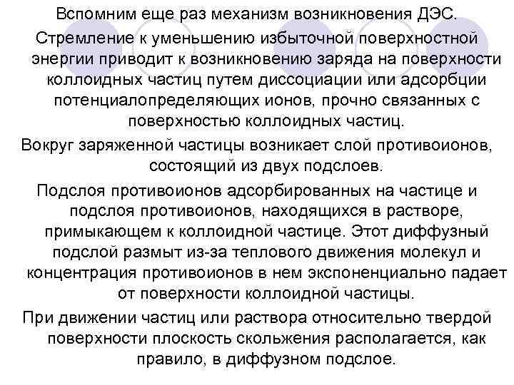 Вспомним еще раз механизм возникновения ДЭС. Стремление к уменьшению избыточной поверхностной энергии приводит к