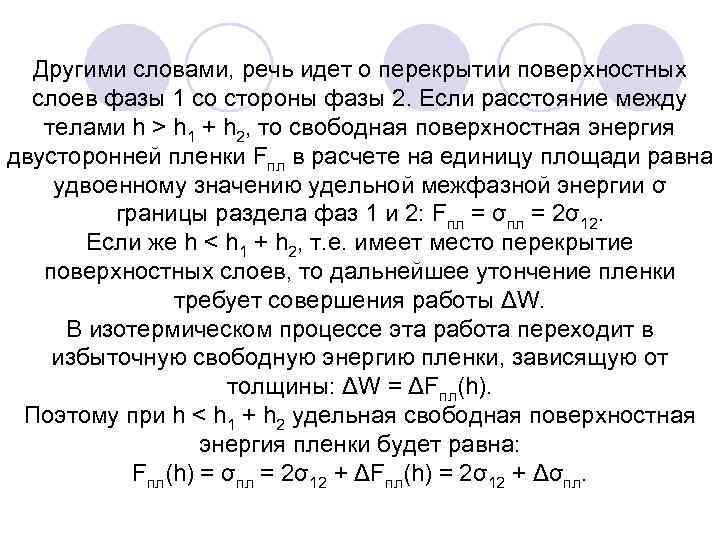 Другими словами, речь идет о перекрытии поверхностных слоев фазы 1 со стороны фазы 2.
