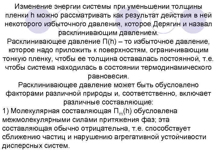 Изменение энергии системы при уменьшении толщины пленки h можно рассматривать как результат действия в