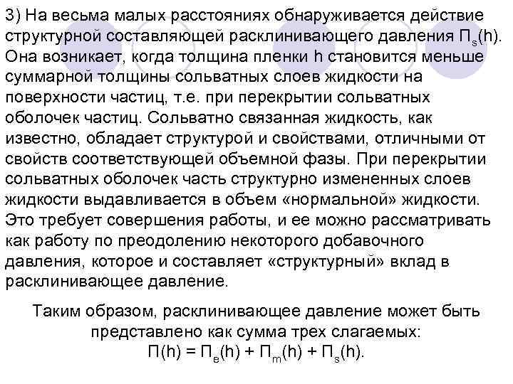 3) На весьма малых расстояниях обнаруживается действие структурной составляющей расклинивающего давления Πs(h). Она возникает,