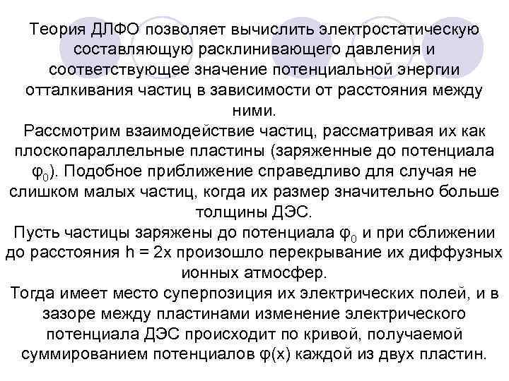 Теория ДЛФО позволяет вычислить электростатическую составляющую расклинивающего давления и соответствующее значение потенциальной энергии отталкивания