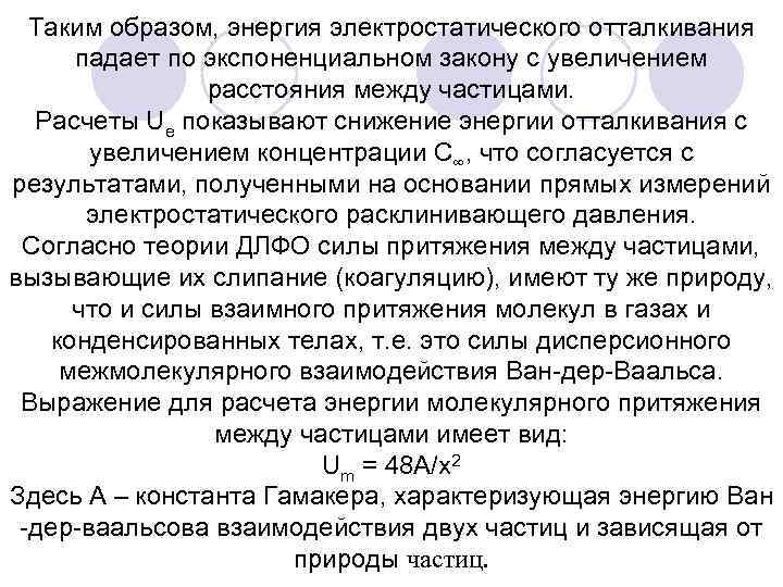 Таким образом, энергия электростатического отталкивания падает по экспоненциальном закону с увеличением расстояния между частицами.