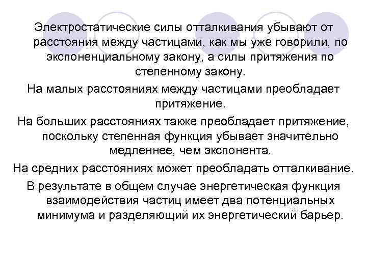 Электростатические силы отталкивания убывают от расстояния между частицами, как мы уже говорили, по экспоненциальному