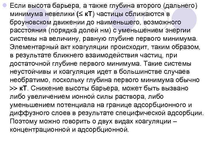 l Если высота барьера, а также глубина второго (дальнего) минимума невелики ( к. Т)