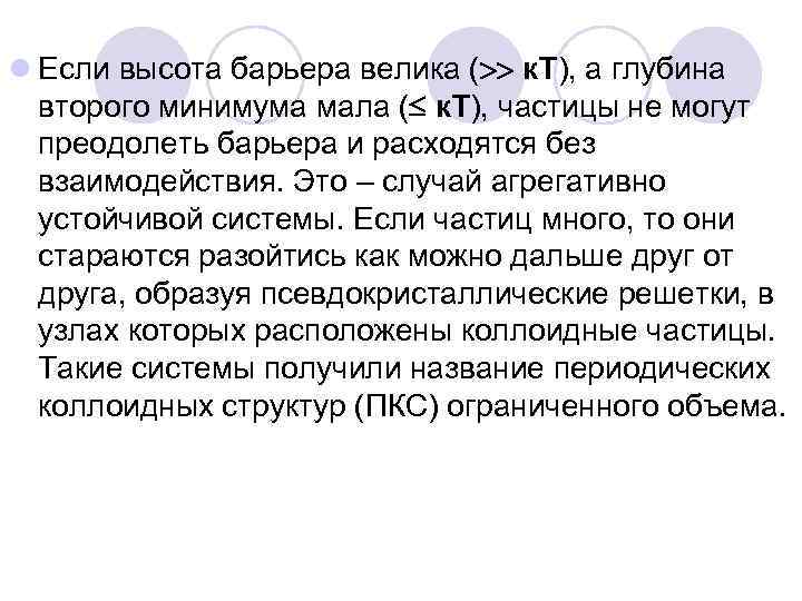 l Если высота барьера велика ( к. Т), а глубина второго минимума мала (